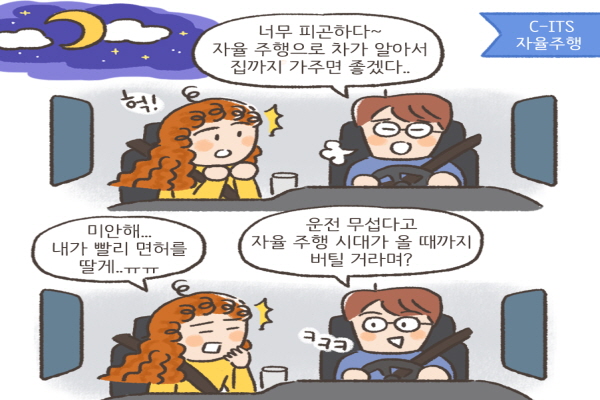 만능 도로를 가능케하는 C-ITS 시스템