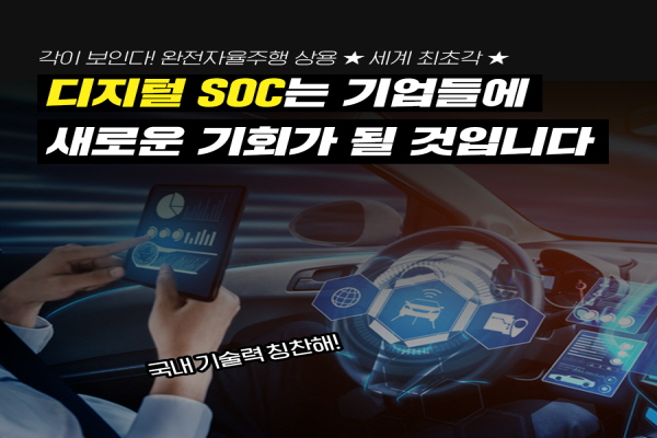 디지털 SOC는 기업들에 새로운 기회가 될 것입니다.