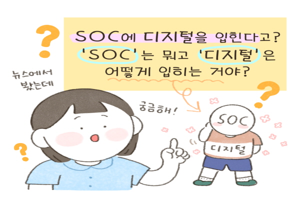 SOC에 디지털을 입힌다고? ‘SOC’는 뭐고 ‘디지털’은 어떻게 입혀?