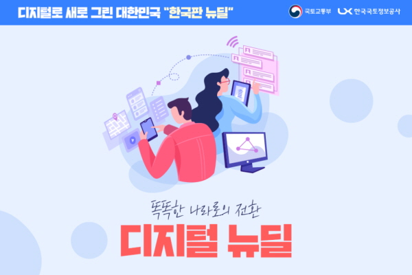 경제 전반의 디지털 혁신을 통해 미래 산업을 이끌어 나아갈 디지털 뉴딜!