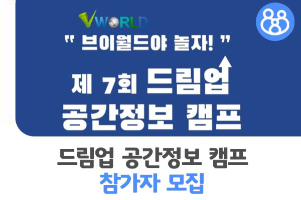 제7회 드림업 공간정보 캠프, 참가자 모집