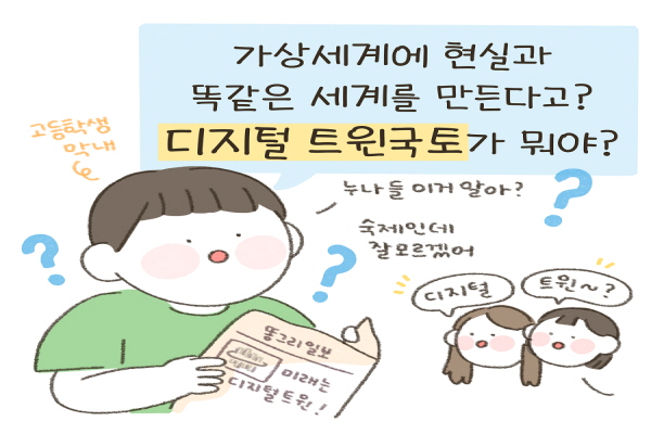 가상공간에 현실과 똑같은 세계를 만든다고? 디지털 트윈국토가 뭐야?