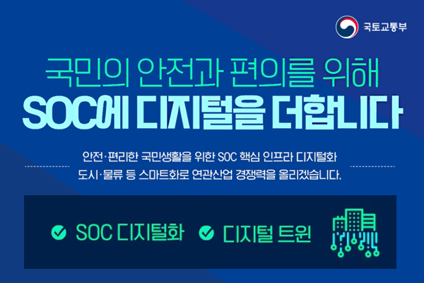 국민의 안전과 편의를 위해 SOC에 디지털을 더합니다. 