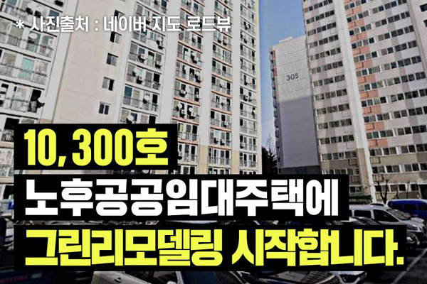 10,300호 노후공공임대주택에 그린리모델링 시작합니다.