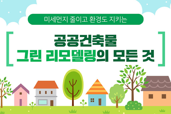 미세먼지 줄이고 환경도 지키고! 공공건축물 그린 리모델링의 모든 것