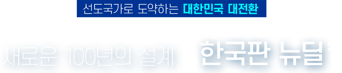 선도국가로 도약하는 대한민국 대전환 새로운 100년의 설계 한국판뉴딜