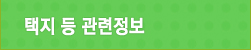 택지 등 관련정보
