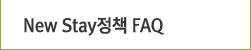 New Stay 정책 FAQ