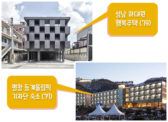 성남 하대원 행복주택 (‘19),평창 동계올림픽 기자단 숙소 (‘17)