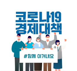 코로나19경제대책