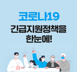 코로나19 긴급지원정책을 한눈에