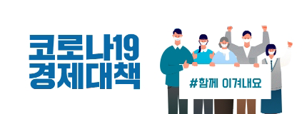 코로나19경제대책