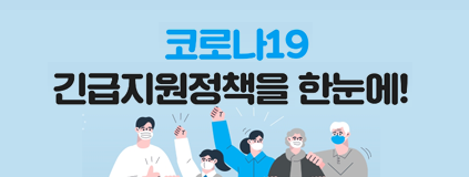 코로나19경제대책