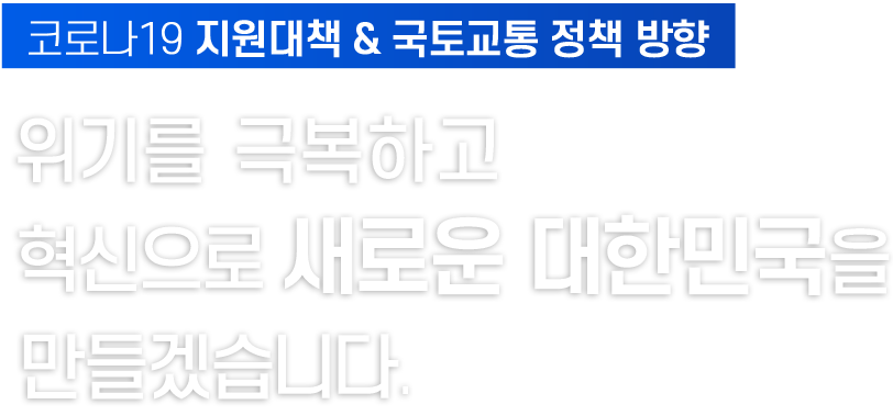 혁신으로 만드는 새로운 대한민국 포스트코로나 도시와 집 이동의 새로운 미래