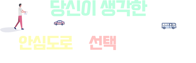 당신이 생각한 안심도로를 선택해주세요! 대국민 온라인 투표! 안심도로 공모전