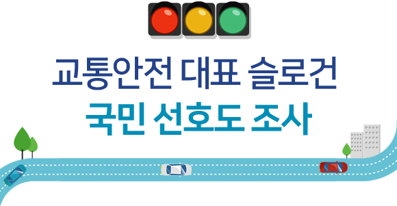 교통안전대표슬로건 국민선호도조사