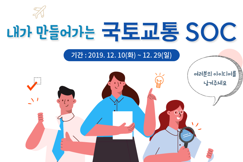 내가 만들어가는 국토교통 SOC