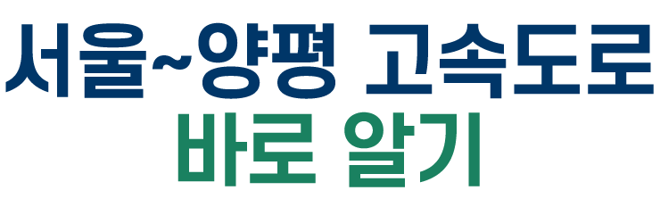 서울~양평 고속도로 바로 알기