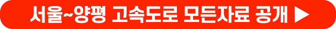 서울~양평 고속도로 자료 모두 공개