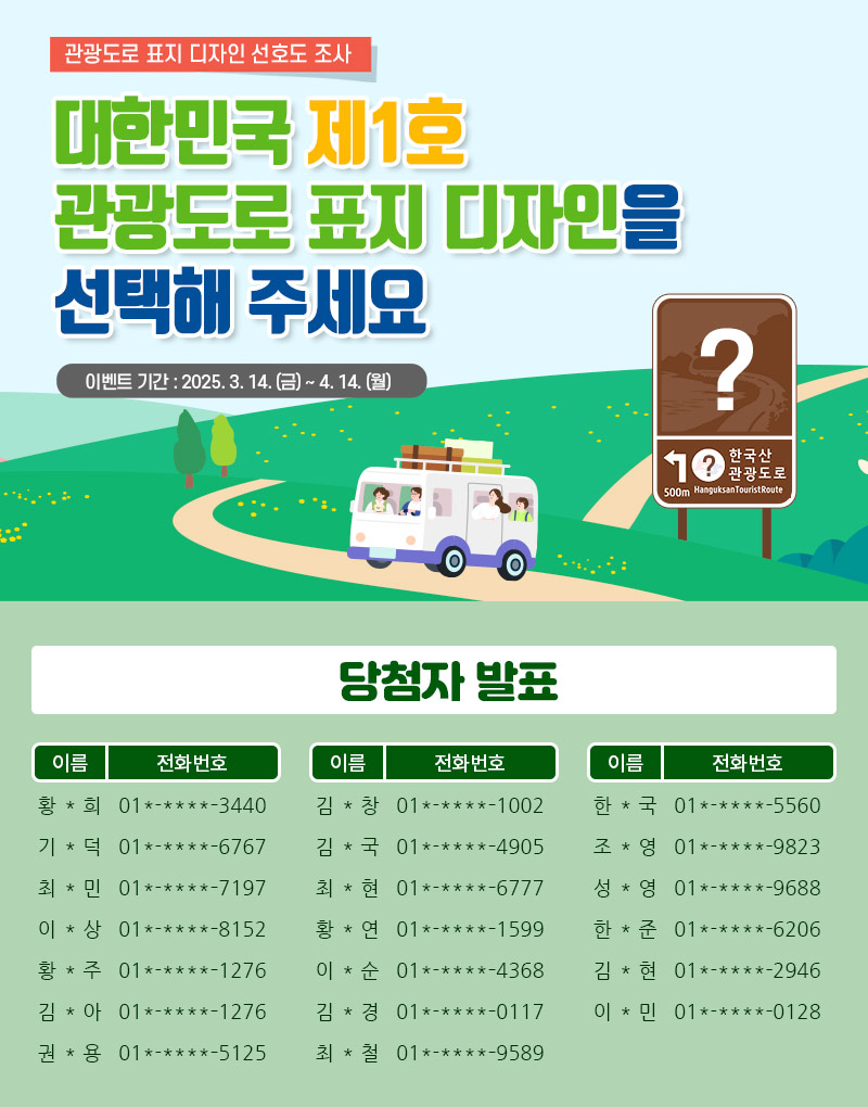 관광도로 표지 디자인 선호도 조사 당첨자 발표