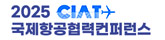 2025 국제항공컨퍼런스