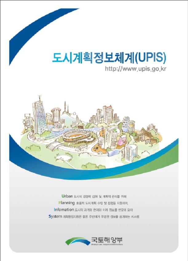 도시계획정보체계(UPIS) 홍보물