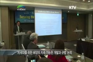 여수 엑스포기간 세계의 해양법전문가들 한국에 모인다