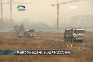 한국농수산식품유통공사 광주.전남혁신도시에 착공