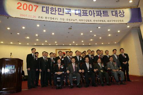 대한민국 대표아파트 시상식 (2007/11/22) - 포토이미지