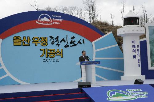 울산우정 혁신도시 기공식 (2007/12/27) - 포토이미지