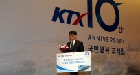 4월1일 여형구 2차관, KTX 개통 10주년 기념식 개최
