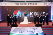 여형구 2차관, 2014 해외건설ㆍ플랜트의 날 기념식 - 포토이미지