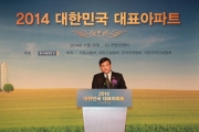 서승환 장관, 2014년 대한민국 대표아파트 시상식