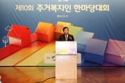 서승환 장관, 제10회 주거복지인 한마당대회