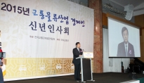 서승환 장관, 2015 교통물류산업 경제인 신년인사회 - 포토이미지