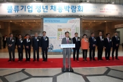 유일호 장관, 물류기업 청년채용박람회 참석