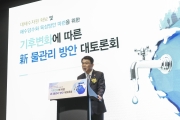 강호인 장관, 기후변화에 따른 신 물관리 방안 대토론회 참석 - 포토이미지
