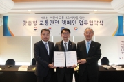 강호인장관, 어르신 어린이 맞춤형 교통안전 캠페인 업무협약 체결 - 포토이미지