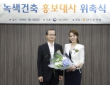 정지원 아나운서 녹색건축 홍보대사 위촉 - 포토이미지