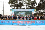 강호인 장관, 광주 남구 도시첨단산업단지 기공식 참석 - 포토이미지