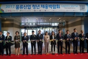 맹성규 차관, 2017 물류산업 청년 채용박람회 참석 - 포토이미지