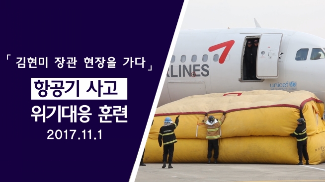 김포공항 항공기사고 대처훈련