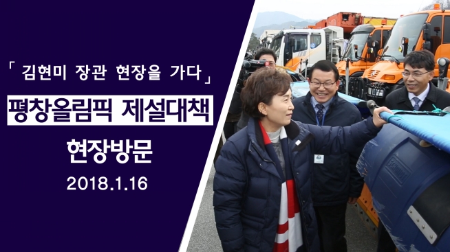 김현미장관, 평창올림픽 대비 제설대책 추진상황 점검