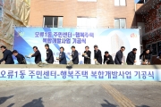 김현미장관, 오류동 행복주택 노후청사 복합개발 현장 방문 - 포토이미지