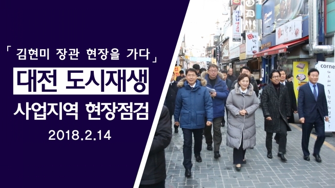김현미 장관, 대전 도시재생 사업지역 및 지역 상가 방문