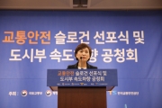 김현미 장관, 교통안전 슬로건 선포식 참석 - 포토이미지