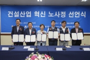 김현미 장관, 건설산업 혁신 노사정 선언문 서명