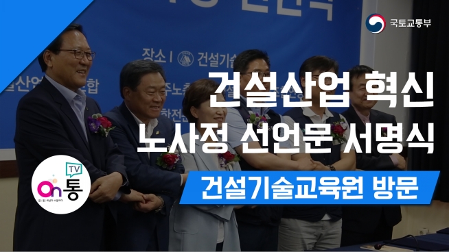 김현미 장관, 건설산업 혁신 노사정 선언식 현장방문