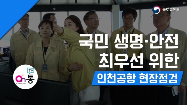 국민 생명 안전 최우선 위한 인천공항 현장점검