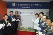 김현미 장관, 자동차손해배상진흥원 개원식 참석 - 포토이미지